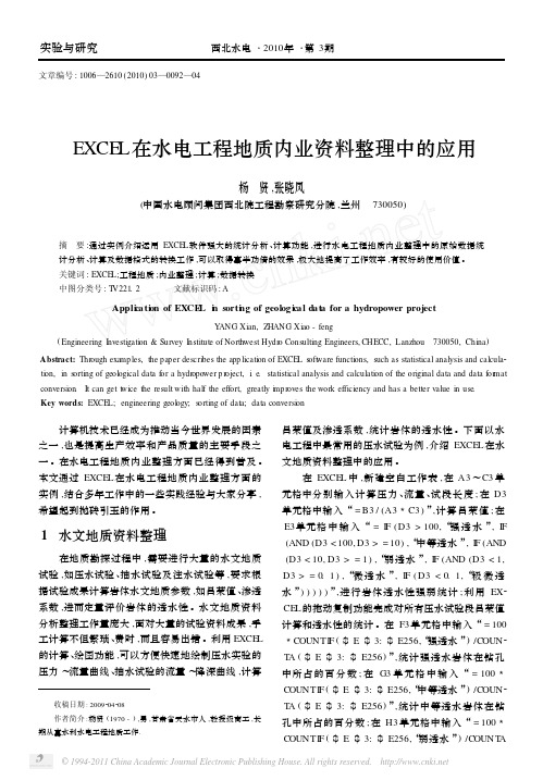 EXCEL在水电工程地质内业资料整理中的应用