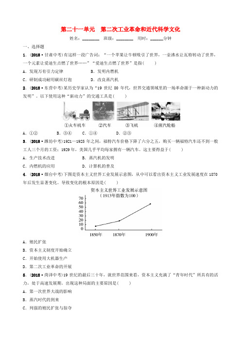 山东省济南市2019年中考历史总复习 第二十一单元 第二次工业革命和近代科学文化同步训练