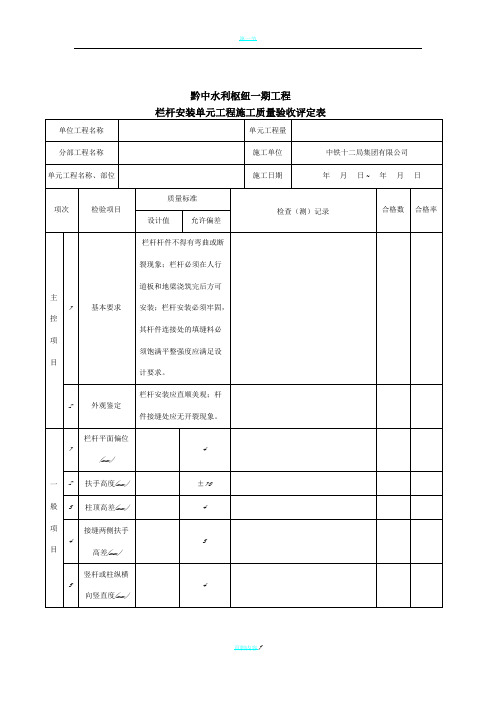 栏杆安装单元工程施工质量验收评定表(混凝土栏杆安装)