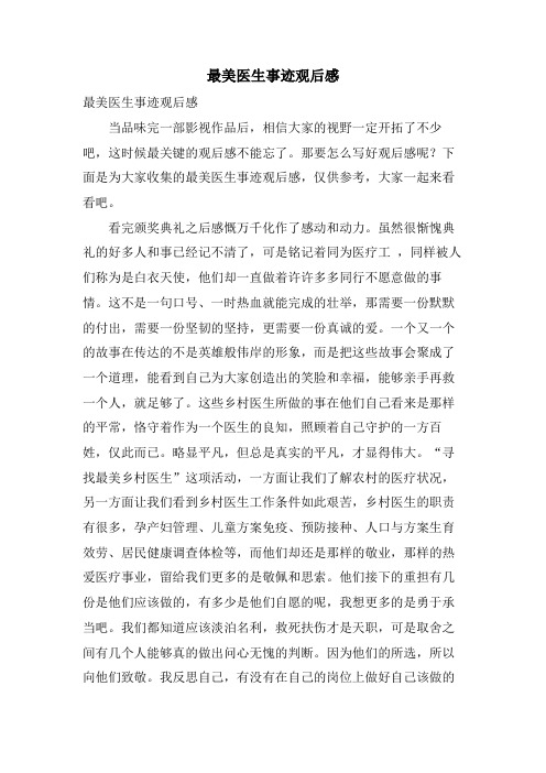 最美医生事迹观后感