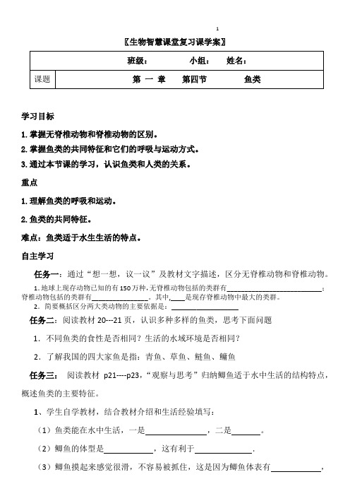 初中生物《鱼类》精品学案