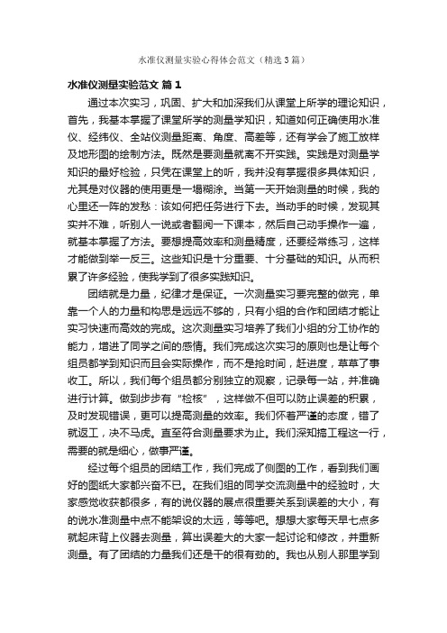 水准仪测量实验心得体会范文（精选3篇）