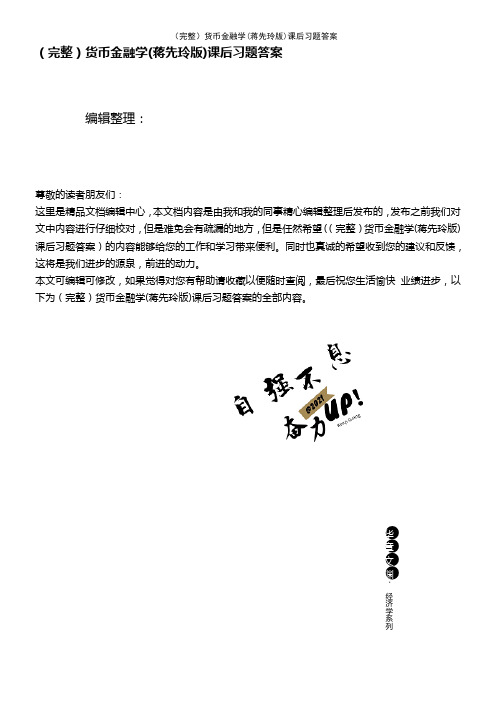 (2021年整理)货币金融学(蒋先玲版)课后习题答案