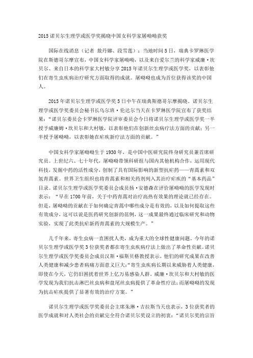 2015诺贝尔生理学或医学奖揭晓中国女科学家屠呦呦获奖