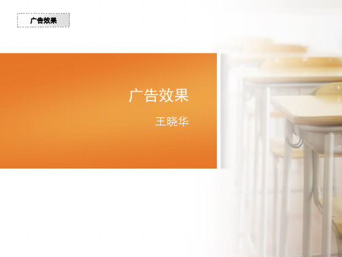 广告效果培训课件
