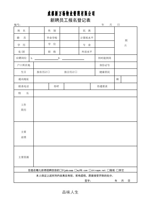 新聘员工报名登记表.doc