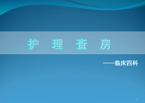 精神分裂症护理查房PPT演示幻灯片