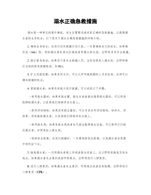 溺水正确急救措施