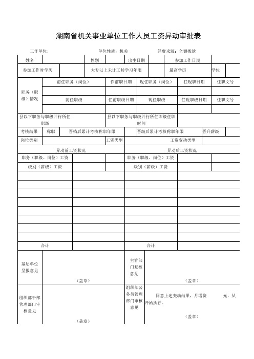 湖南省机关事业单位工作人员工资异动审批表