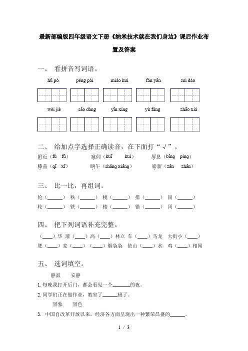 最新部编版四年级语文下册《纳米技术就在我们身边》课后作业布置及答案