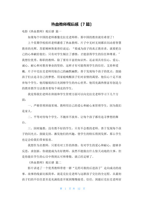 热血教师观后感(7篇)