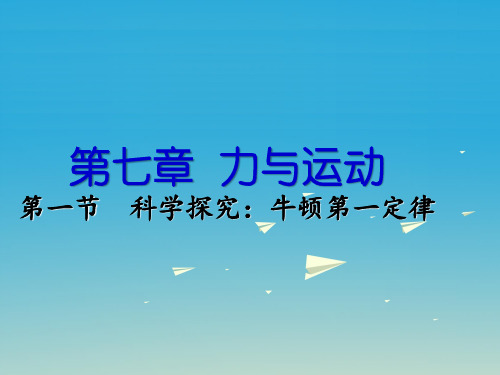 科学探究：牛顿第一定律(课件) 沪科版八年级物理全一册