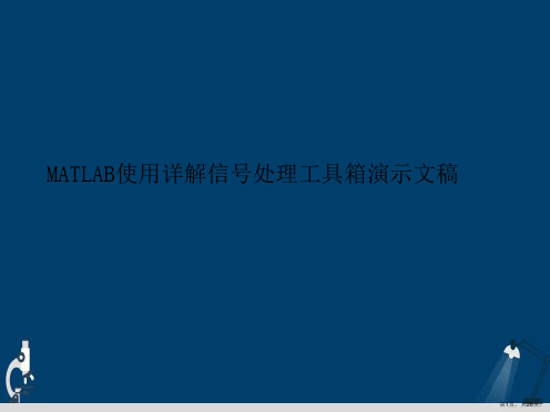 MATLAB使用详解信号处理工具箱演示文稿