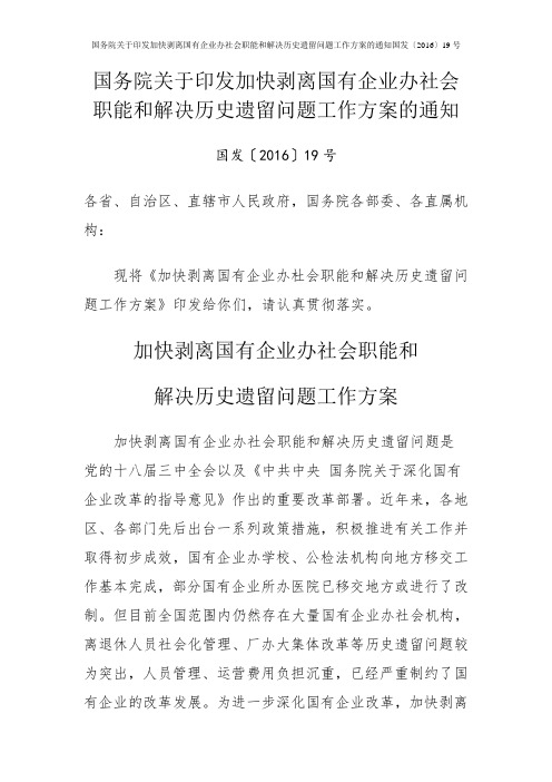 国务院关于印发加快剥离国有企业办社会职能和解决历史遗留问题工作方案的通知国发〔2016〕19号