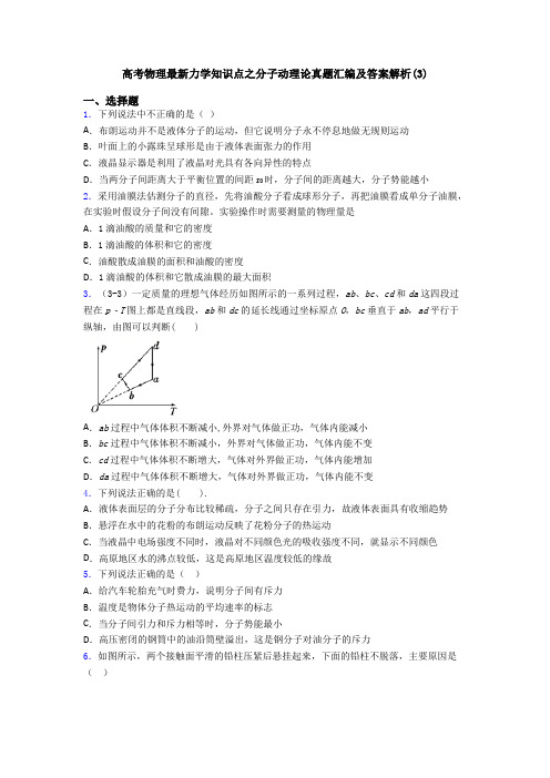 高考物理最新力学知识点之分子动理论真题汇编及答案解析(3)