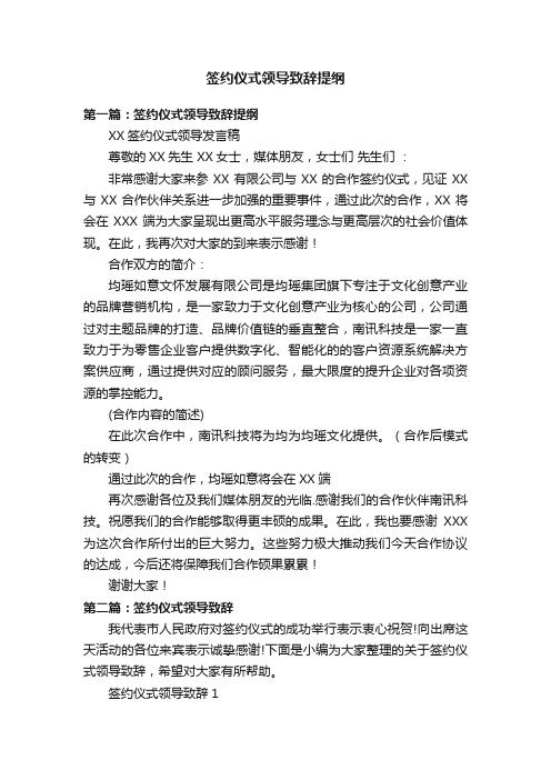 签约仪式领导致辞提纲