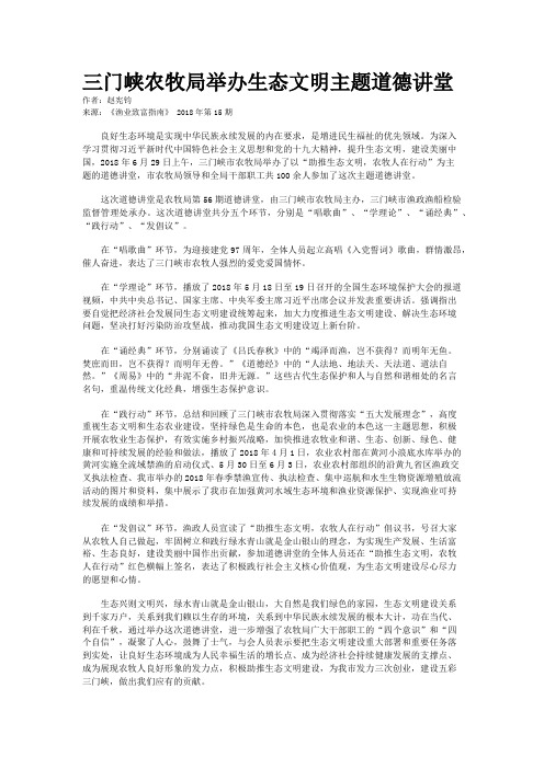 三门峡农牧局举办生态文明主题道德讲堂