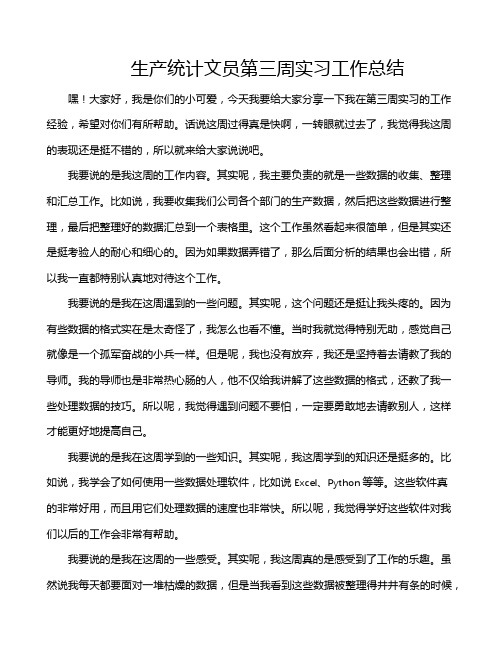 生产统计文员第三周实习工作总结