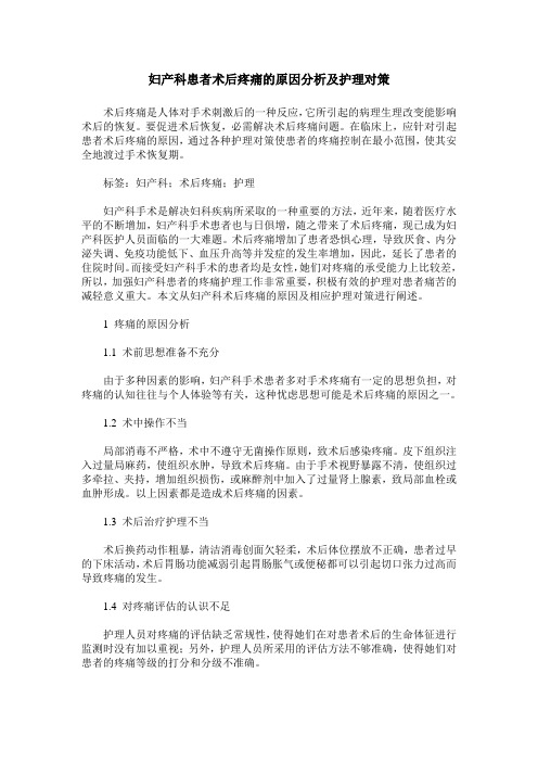 妇产科患者术后疼痛的原因分析及护理对策