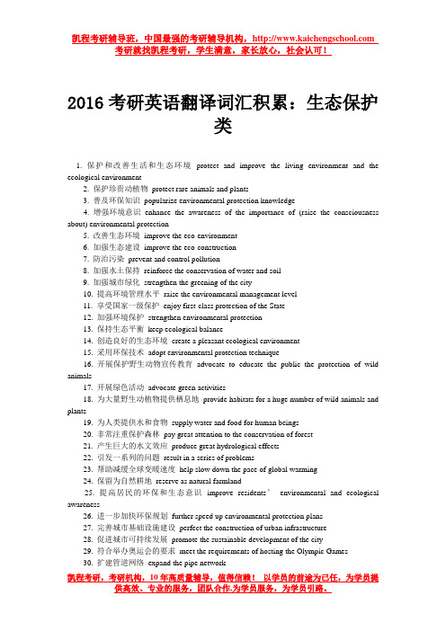 2016考研英语翻译词汇积累：生态保护类