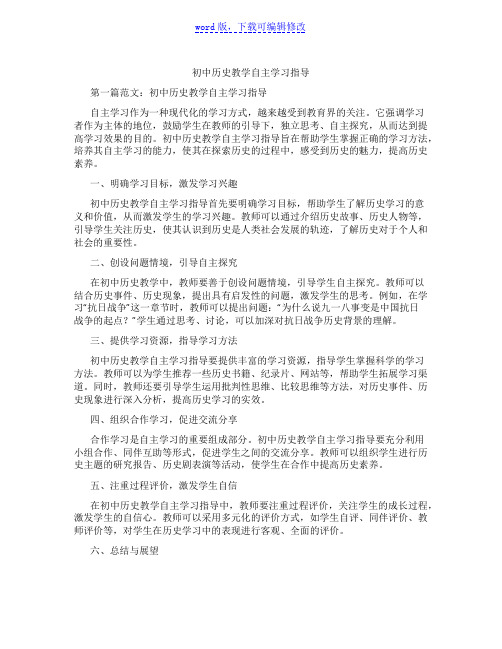 初中历史教学自主学习指导范文