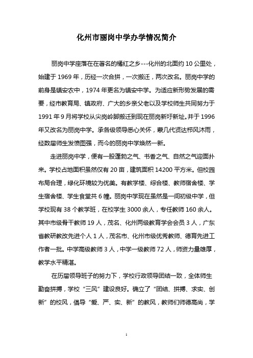 丽中办学情况简介