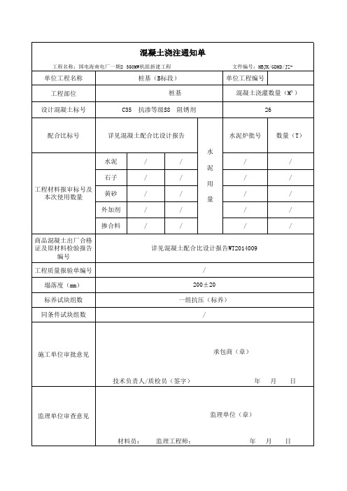 混凝土浇注通知单