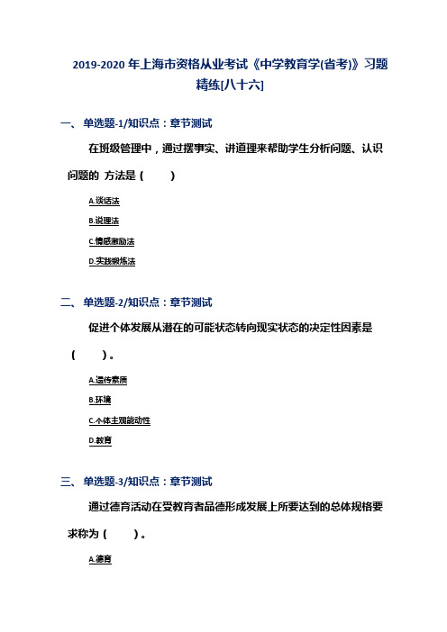 2019-2020年上海市资格从业考试《中学教育学(省考)》习题精练[八十六]