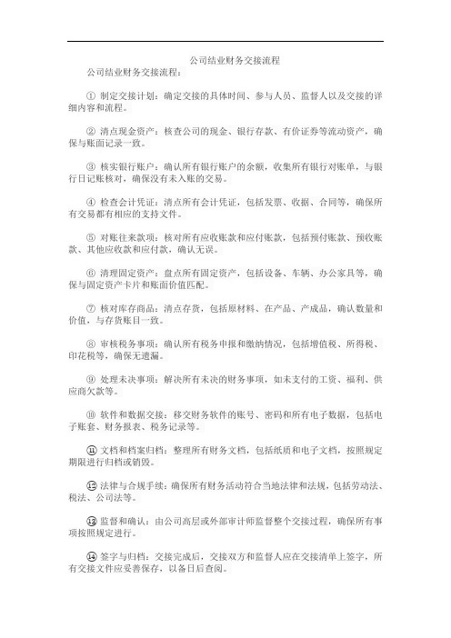 公司结业财务交接流程