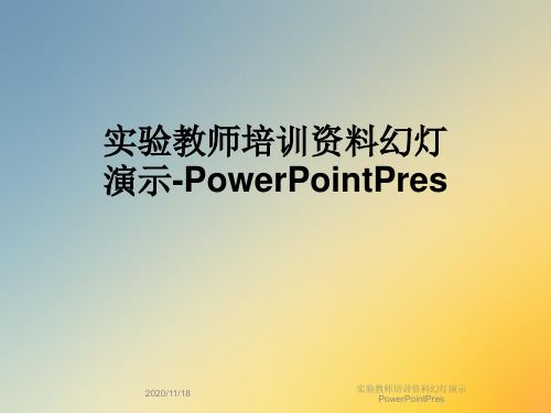 实验教师培训资料幻灯演示PowerPointPres