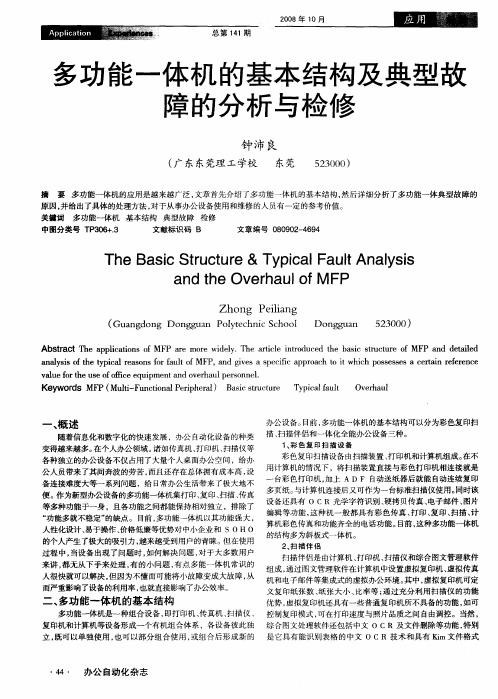 多功能一体机的基本结构及典型故障的分析与检修