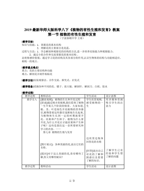 2019最新华师大版科学八下《植物的有性生殖和发育》教案