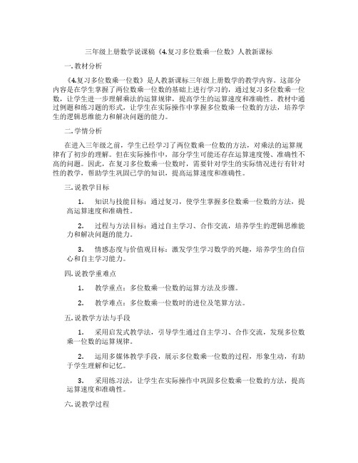 三年级上册数学说课稿《4.复习多位数乘一位数》人教新课标