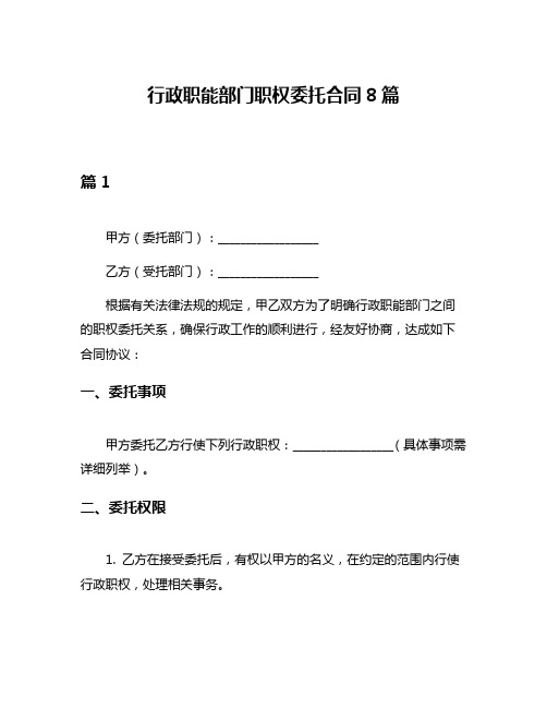 行政职能部门职权委托合同8篇