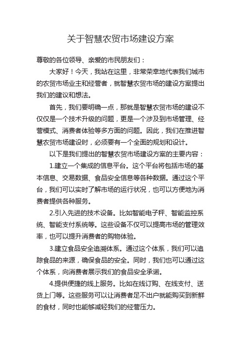 关于智慧农贸市场建设方案