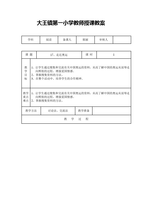 鄂教版七上《走近奥运》word教案