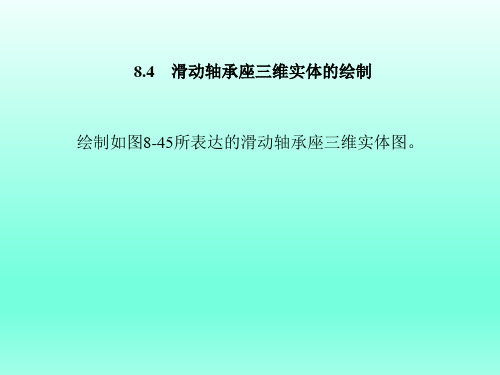 8.4？滑动轴承座三维实体的绘制 课 