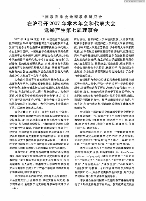 中国教育学会地理教学研究会在沪召开2007年学术年会和代表大会选举产生第七届理事会