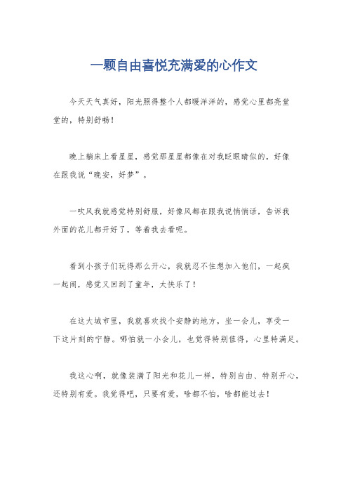 一颗自由喜悦充满爱的心作文