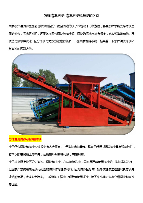 怎样清洗河沙-清洗河沙和海沙的区别