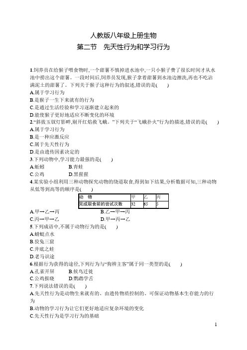 人教版八年级上册生物第2章第2节先天性行为和学习行为及答案