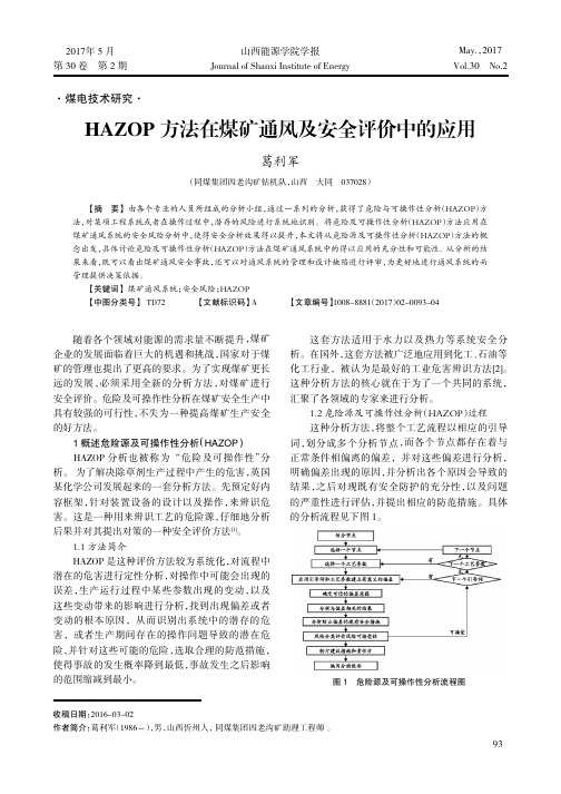 HAZOP方法在煤矿通风及安全评价中的应用