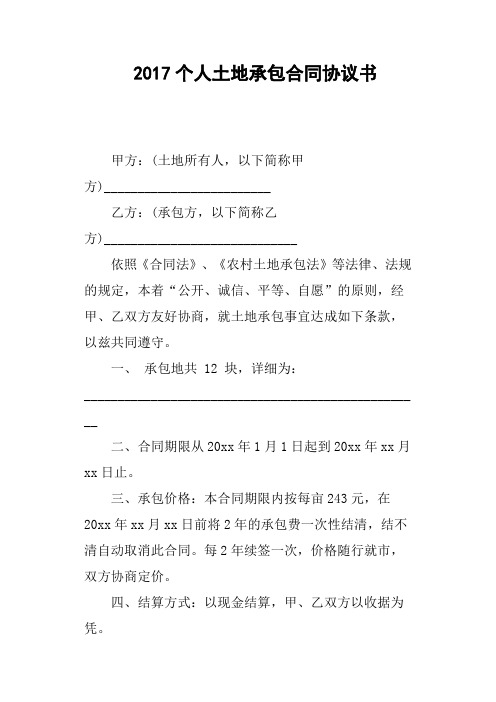 2017个人土地承包合同协议书
