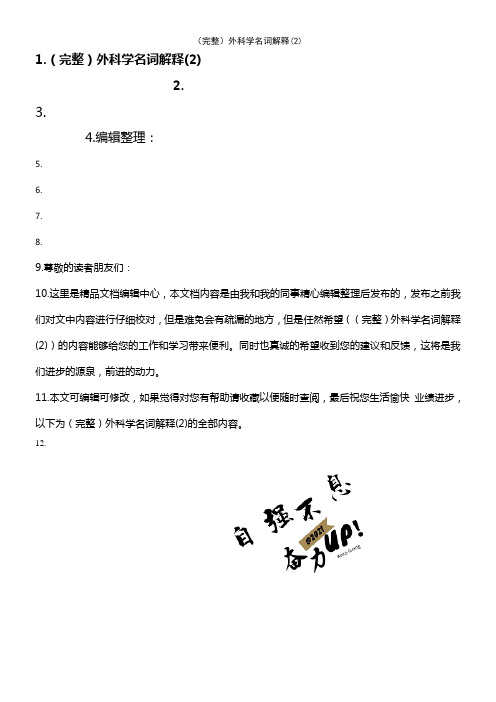 (2021年整理)外科学名词解释(2)