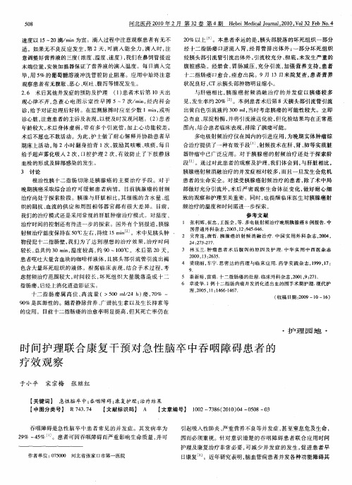 时间护理联合康复干预对急性脑卒中吞咽障碍患者的疗效观察