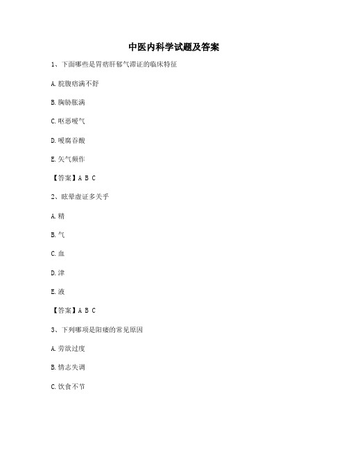 中医内科学模拟试卷【卷11含答案】