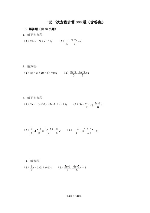 一元一次方程计算练习300道(含答案)