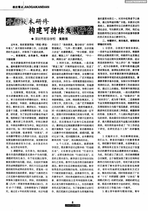 开展校本研修构建可持续发展平台