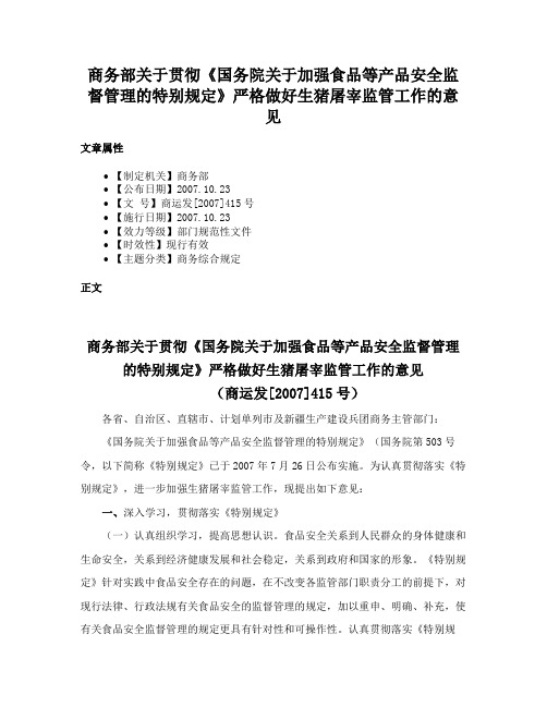 商务部关于贯彻《国务院关于加强食品等产品安全监督管理的特别规定》严格做好生猪屠宰监管工作的意见