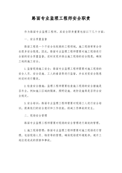 路面专业监理工程师安全职责